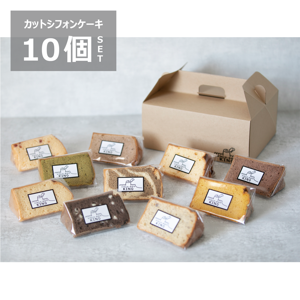 高価値セリー カットシフォンケーキ10個セット | シフォンケーキストアKINO 菓子